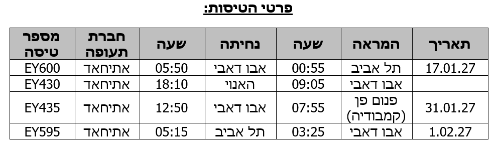 לוח טיסות